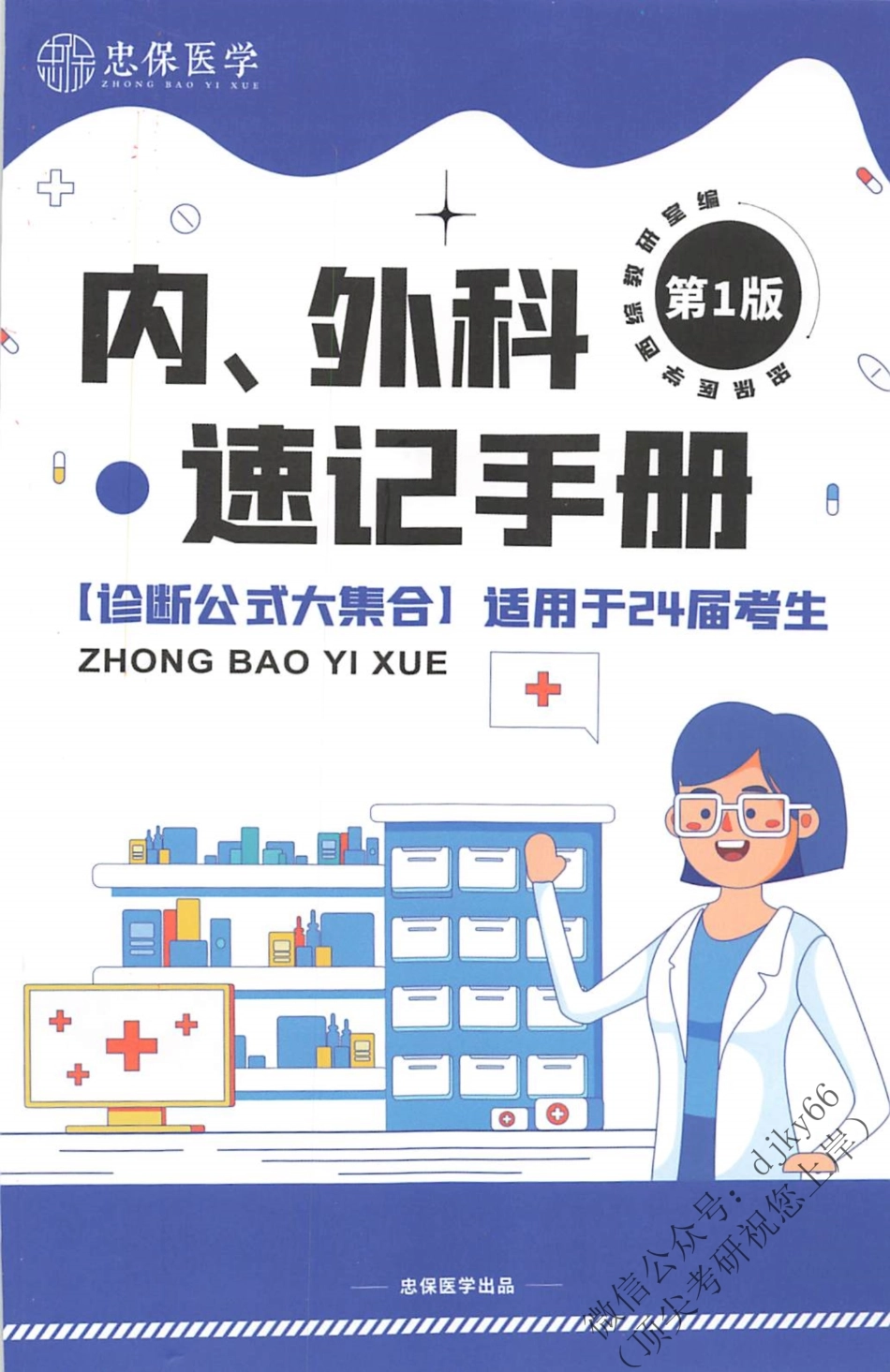 2024刘忠宝西综内科外科速记手册.pdf_第1页
