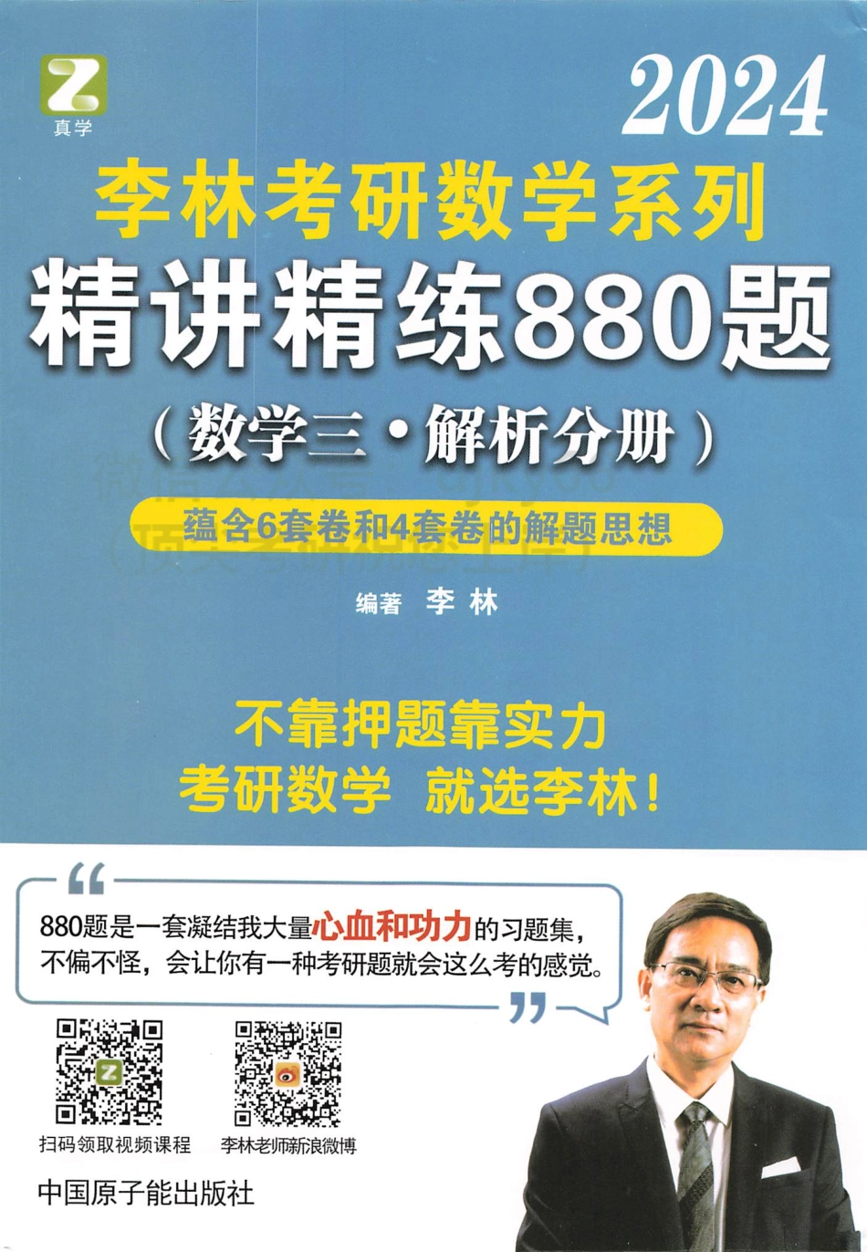 2024李林数学精讲精练880题 解析分册 数学三.pdf_第1页