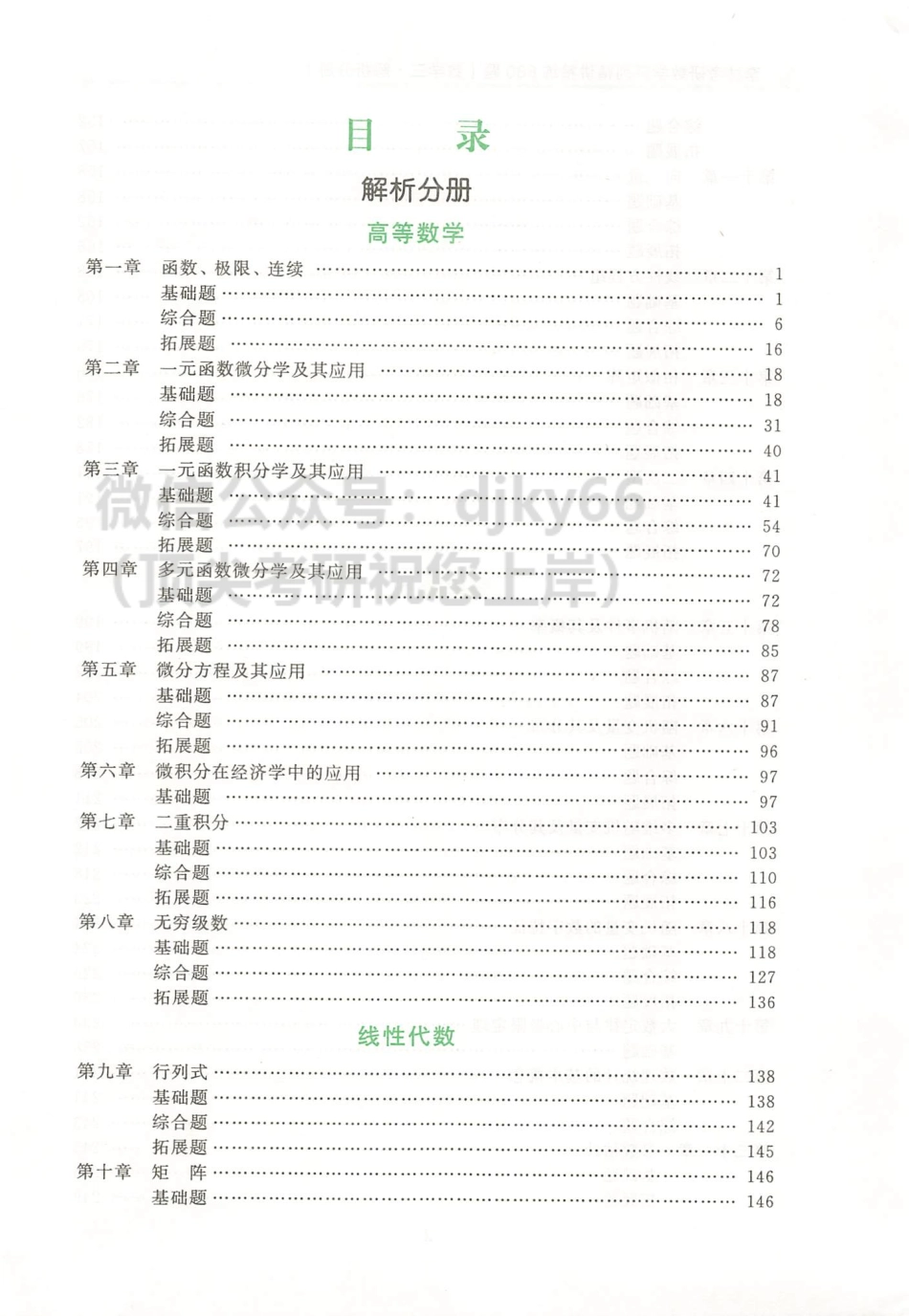 2024李林数学精讲精练880题 解析分册 数学三.pdf_第3页