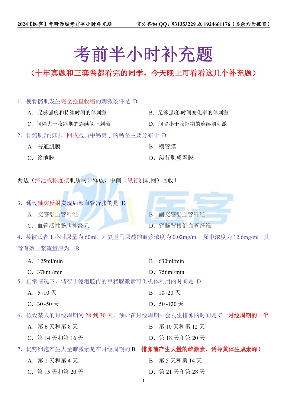 24医客考前半小时补充题.pdf_第1页