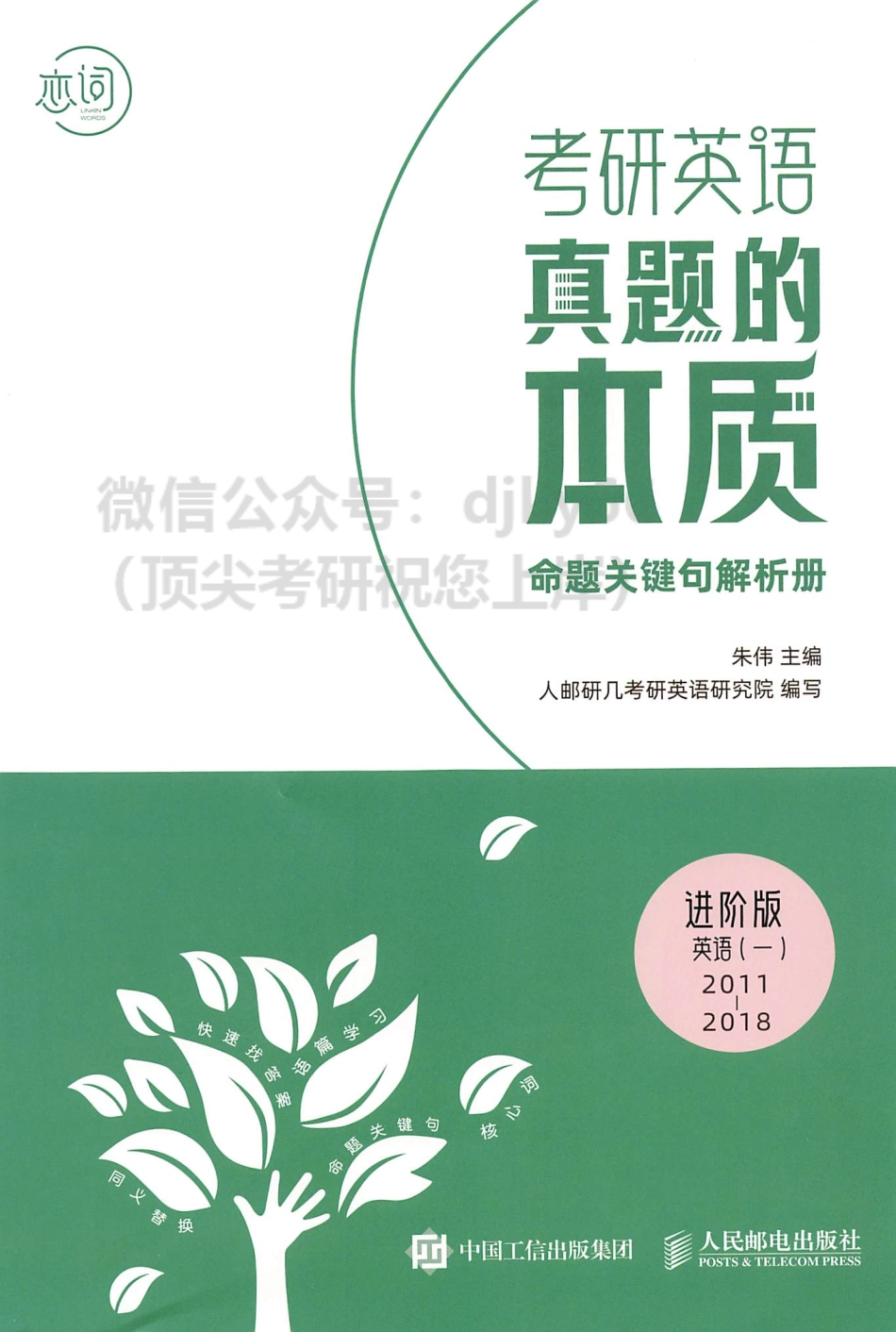 2024朱伟英语真题的本质命题关键句解析册 进阶版2011-2018英语一(1).pdf_第1页