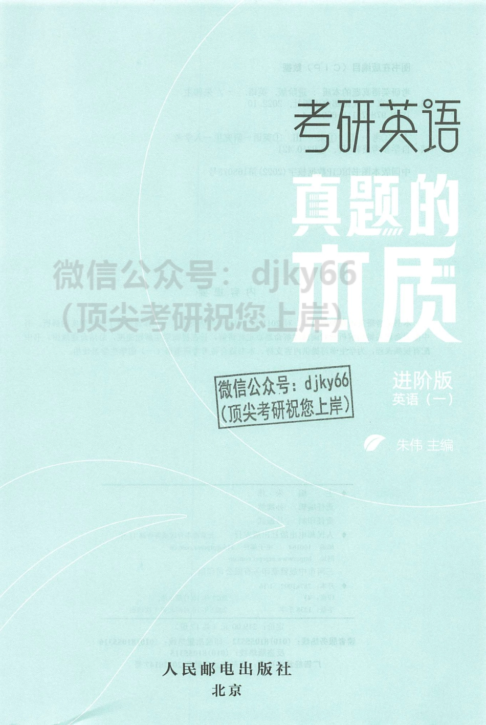 2024朱伟英语真题的本质命题关键句解析册 进阶版2011-2018英语一(1).pdf_第2页