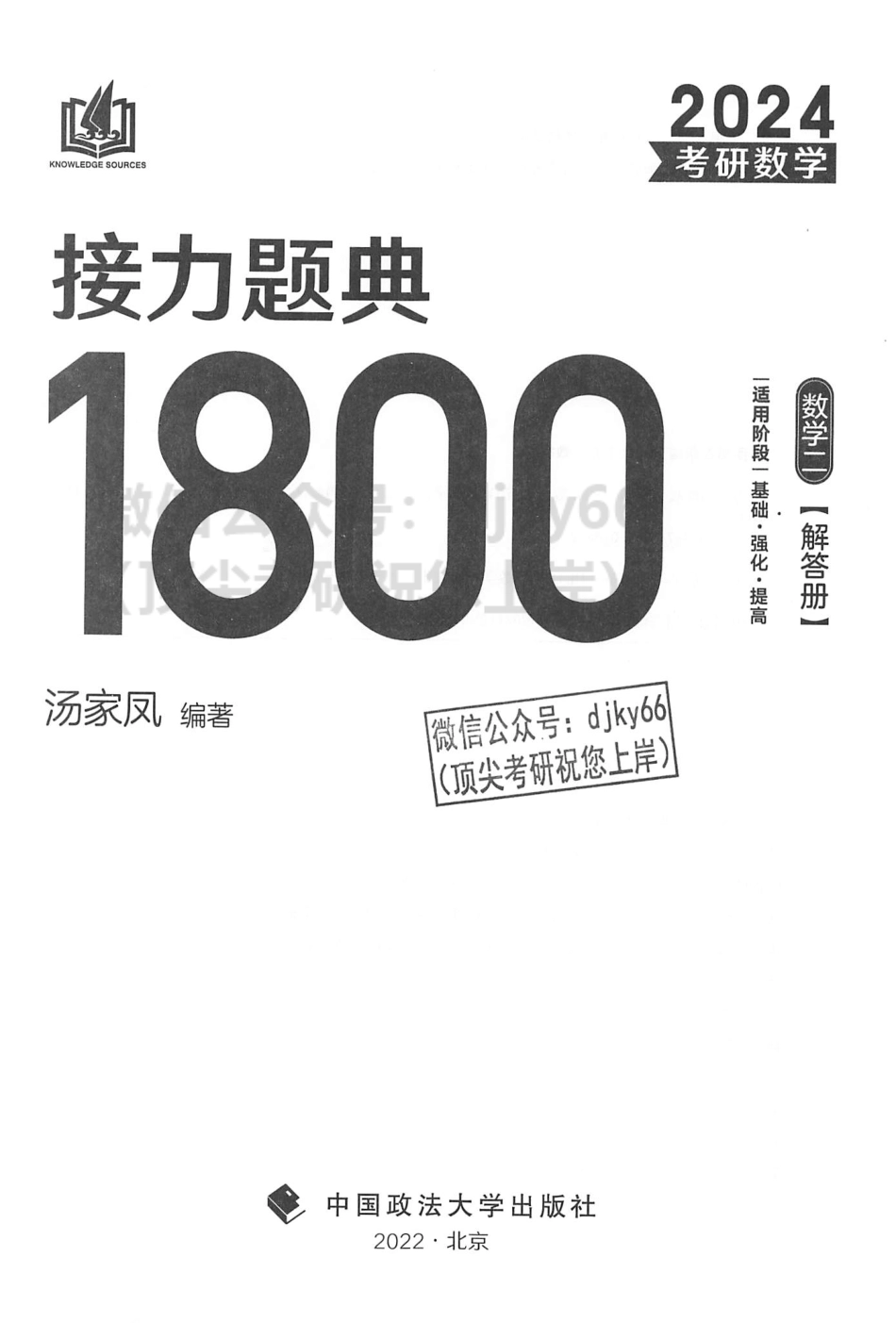 2024汤家凤数学接力题典1800题 解答册 数学二.pdf_第2页