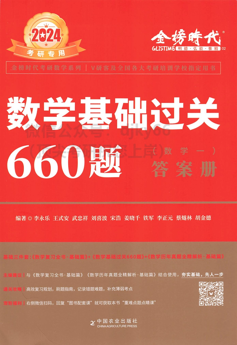 2024李永乐王式安武忠祥数学基础过关660题 答案册 数学一.pdf_第1页