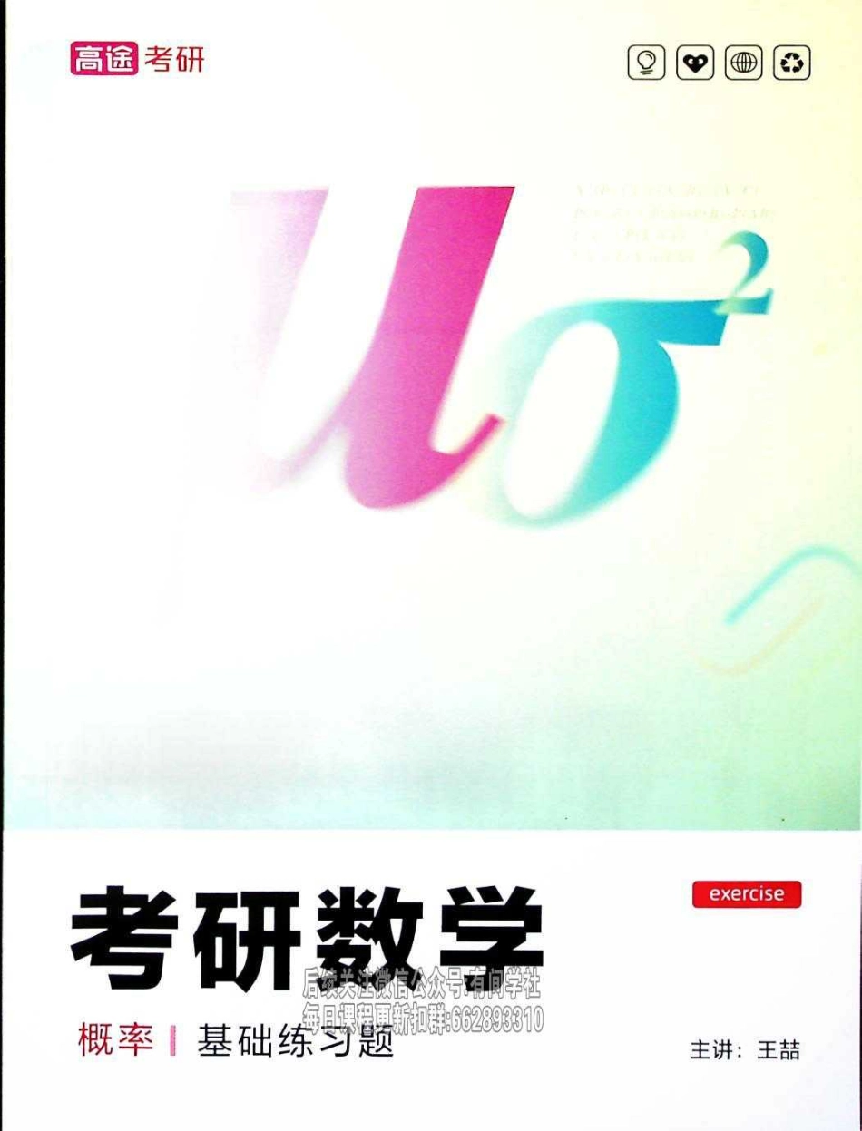 25考研概率基础练习题【公众号：小盆学长】免费分享.pdf_第1页