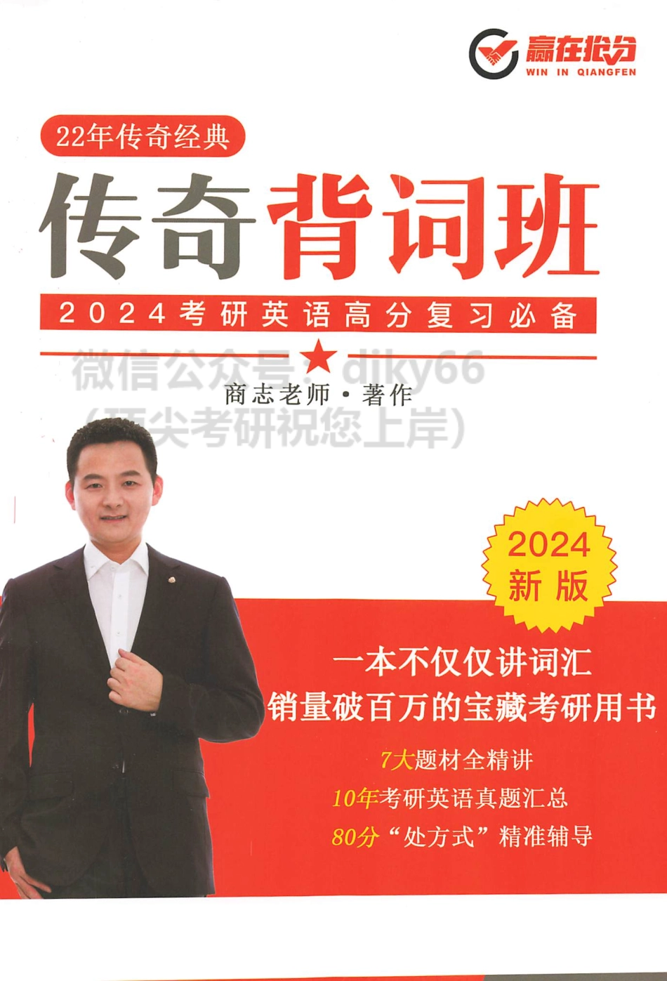 2024商志英语传奇背词班.pdf_第1页