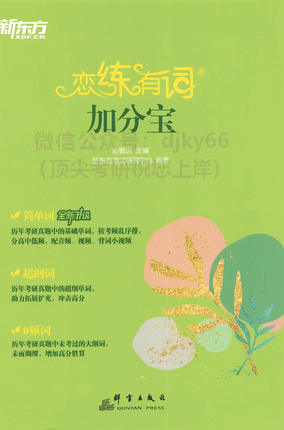 2024新东方恋练有词加分宝(1).pdf_第1页