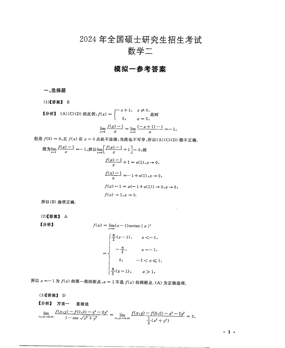 2024李永乐武忠祥决胜冲刺6套卷解析册（数学二）公众号l考研学糖.pdf_第1页