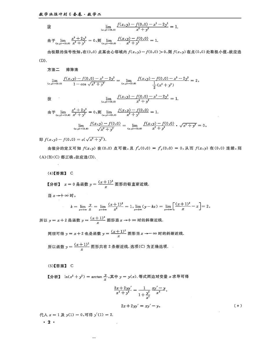 2024李永乐武忠祥决胜冲刺6套卷解析册（数学二）公众号l考研学糖.pdf_第2页