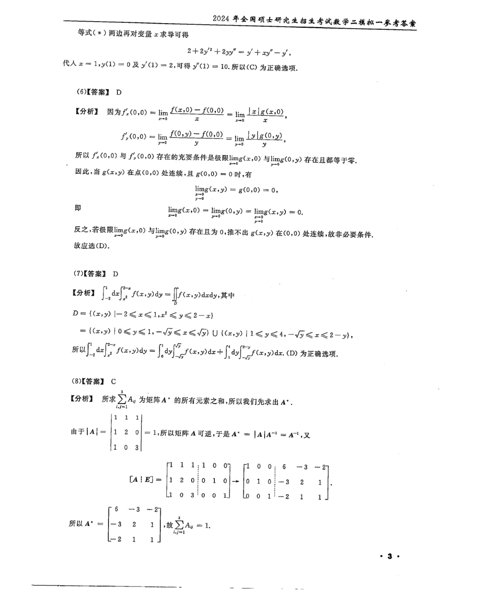2024李永乐武忠祥决胜冲刺6套卷解析册（数学二）公众号l考研学糖.pdf_第3页