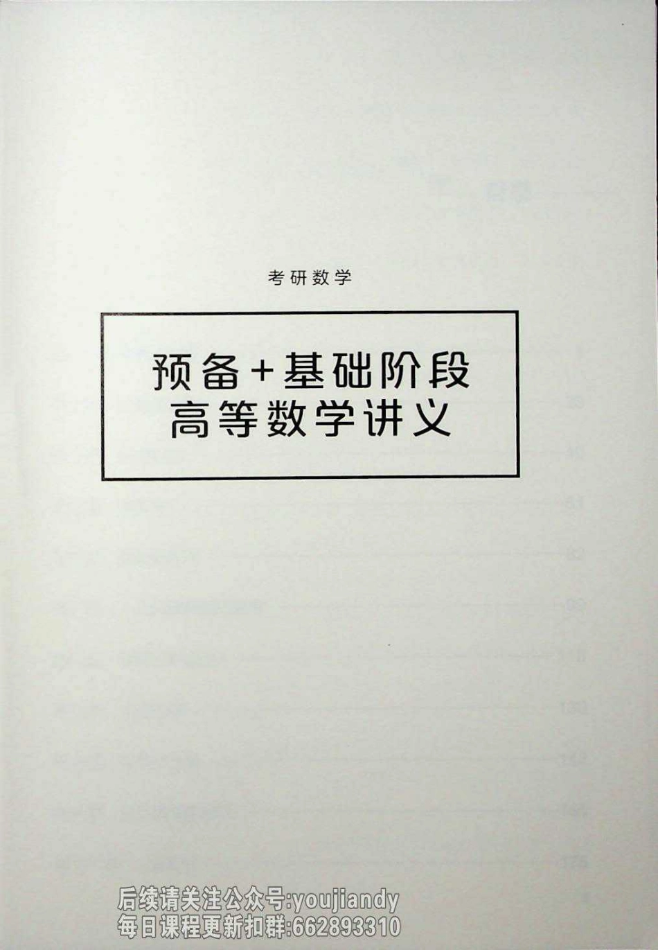 2025年考研预备+基础高数【公众号：小盆学长】免费分享.pdf_第1页