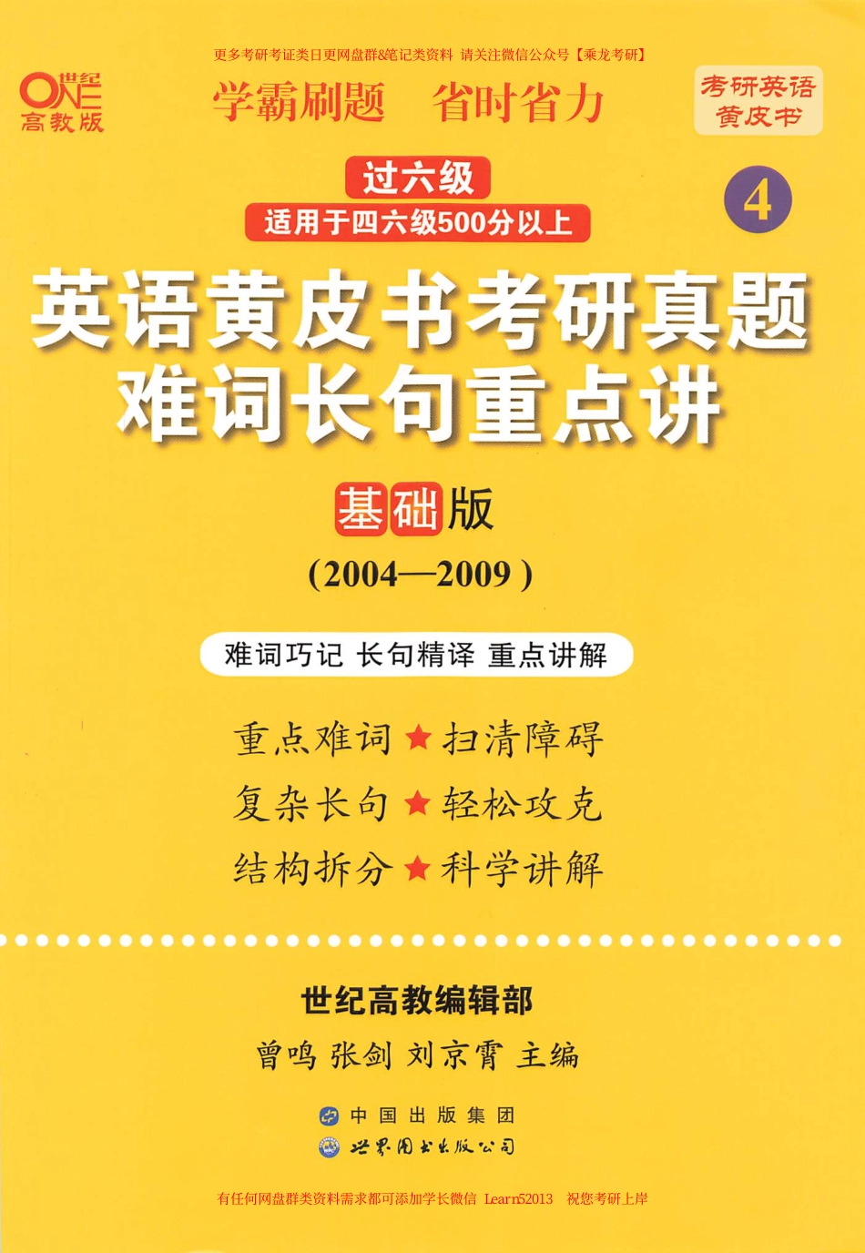 24黄皮书难词长句重点讲【2004-2009英语二】.pdf_第1页