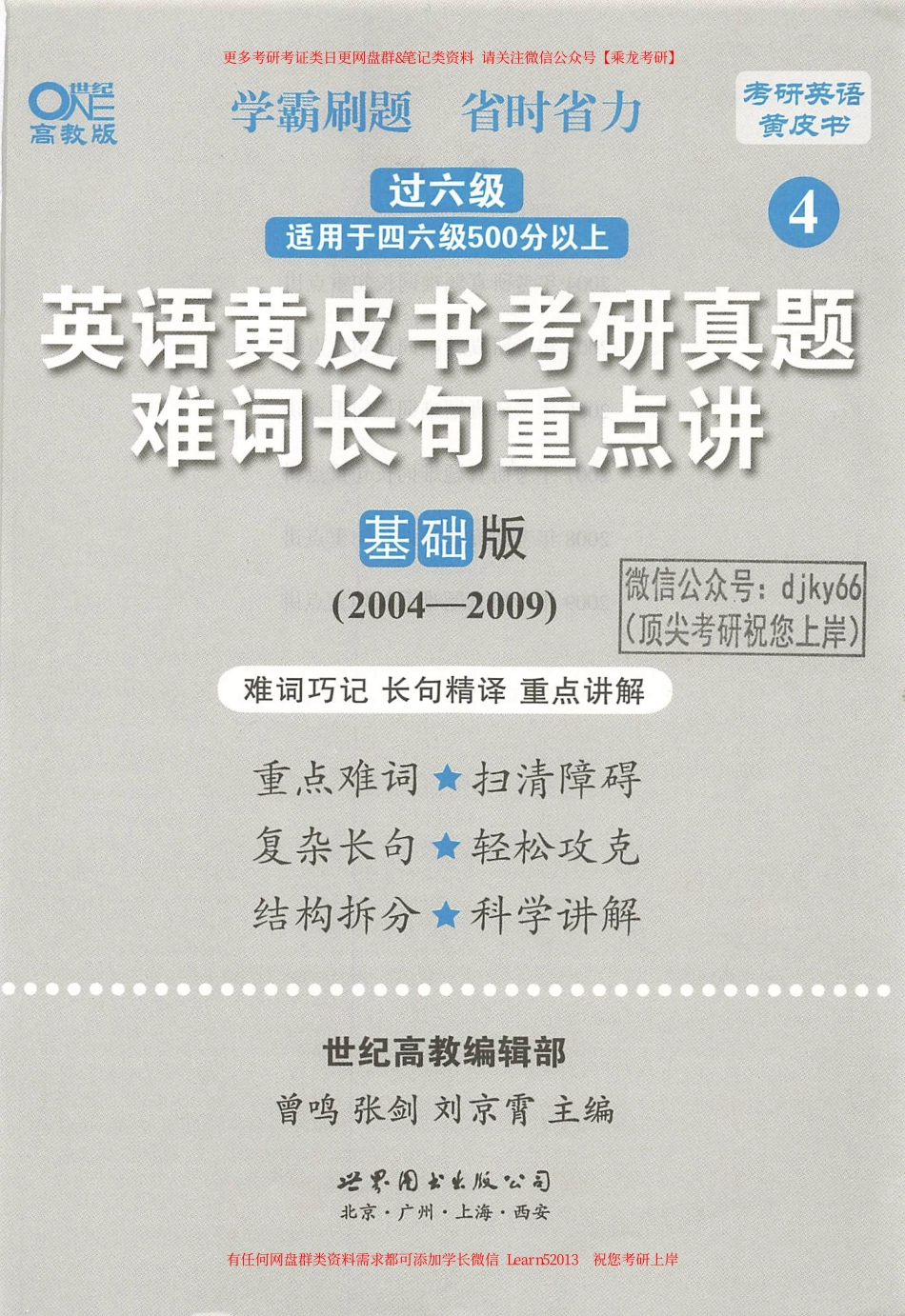 24黄皮书难词长句重点讲【2004-2009英语二】.pdf_第3页