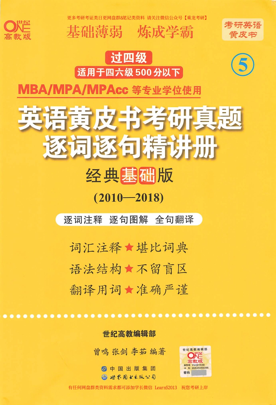 24黄皮书逐句精讲册【2010-2018英语二】-1.pdf_第1页