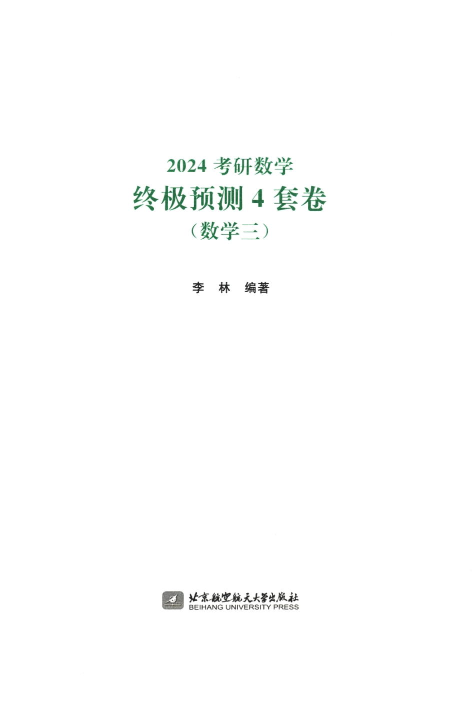 24李林4套卷-数三.pdf_第2页