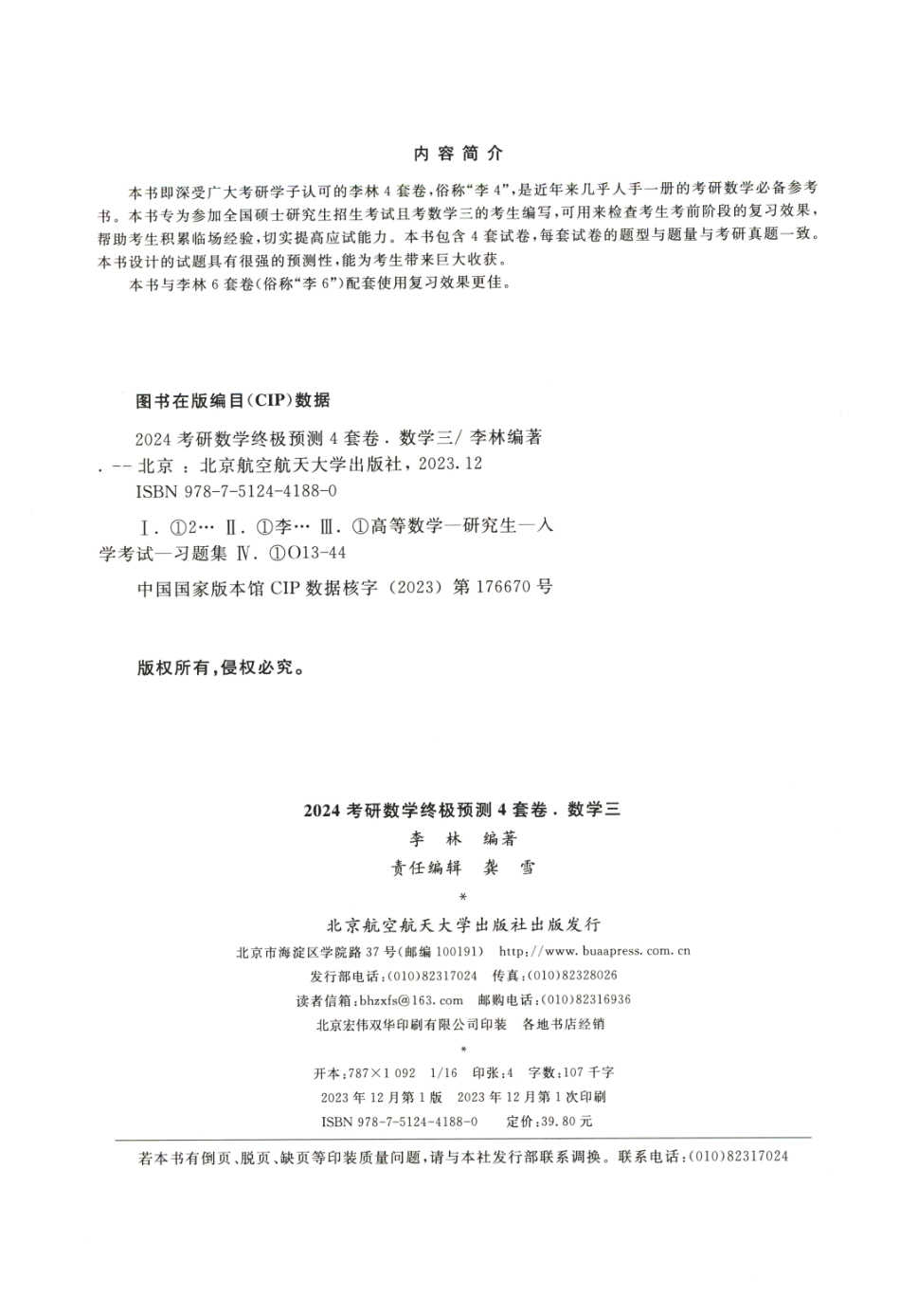 24李林4套卷-数三.pdf_第3页