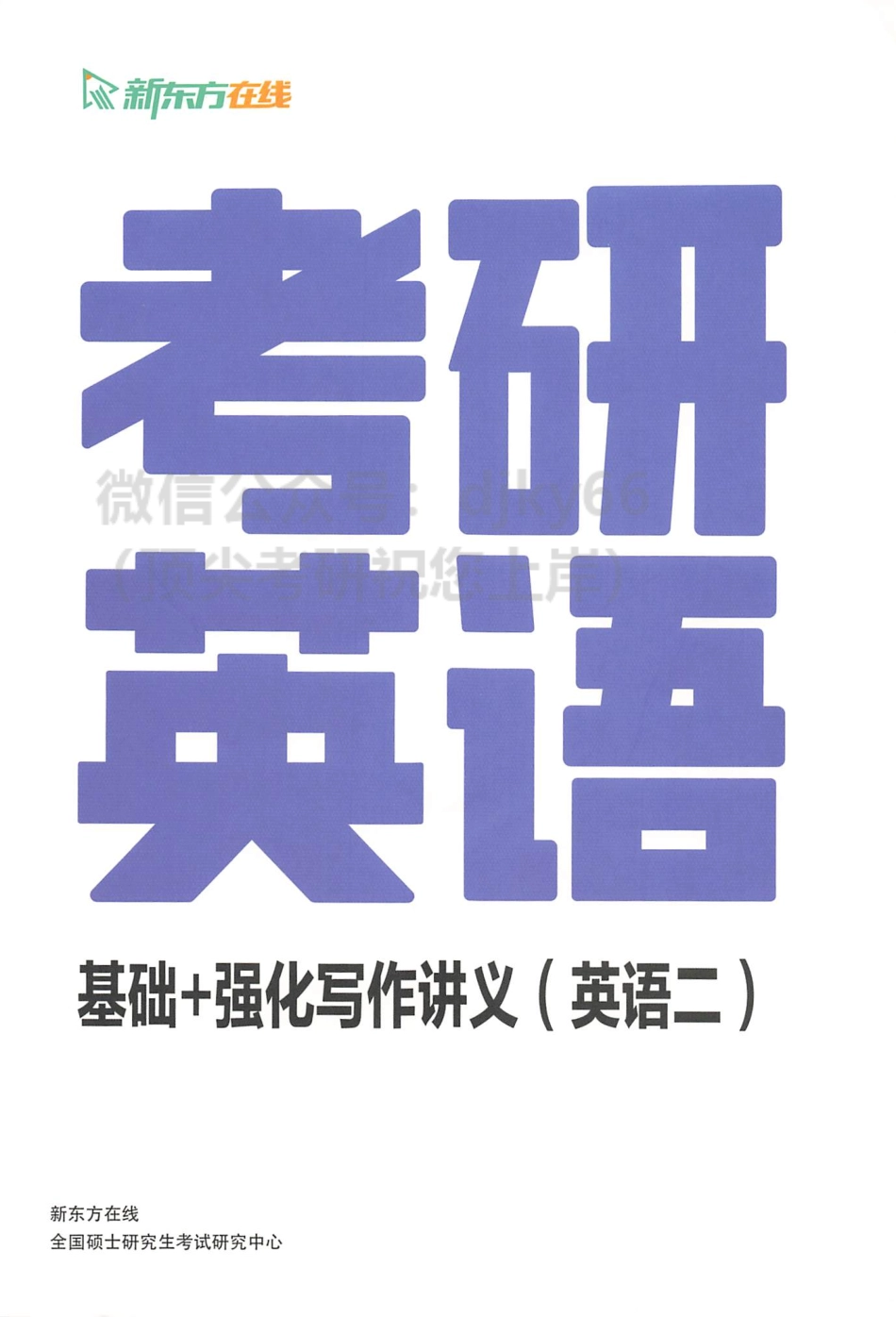 2024新东方英语 基础强化写作讲义 英语二.pdf_第1页