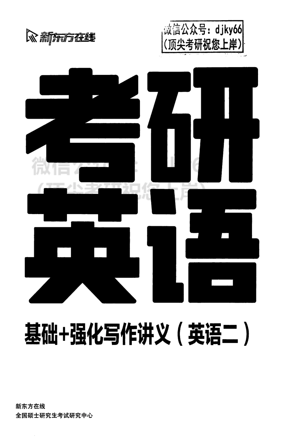 2024新东方英语 基础强化写作讲义 英语二.pdf_第2页