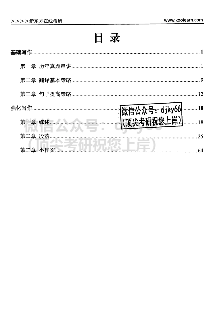 2024新东方英语 基础强化写作讲义 英语二.pdf_第3页