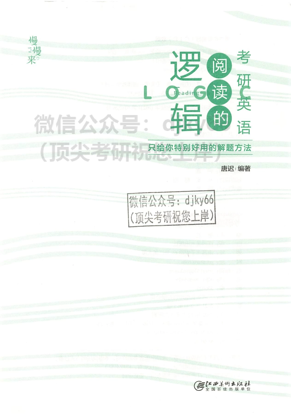 2024唐迟阅读的逻辑(1).pdf_第3页