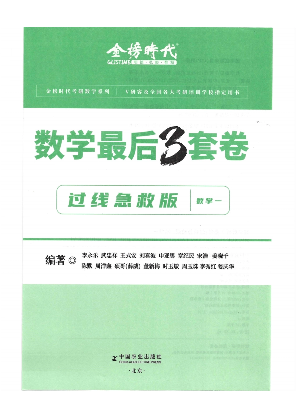 2024李永乐最后3套卷（过线急救版）（数学一）解析册.pdf_第1页