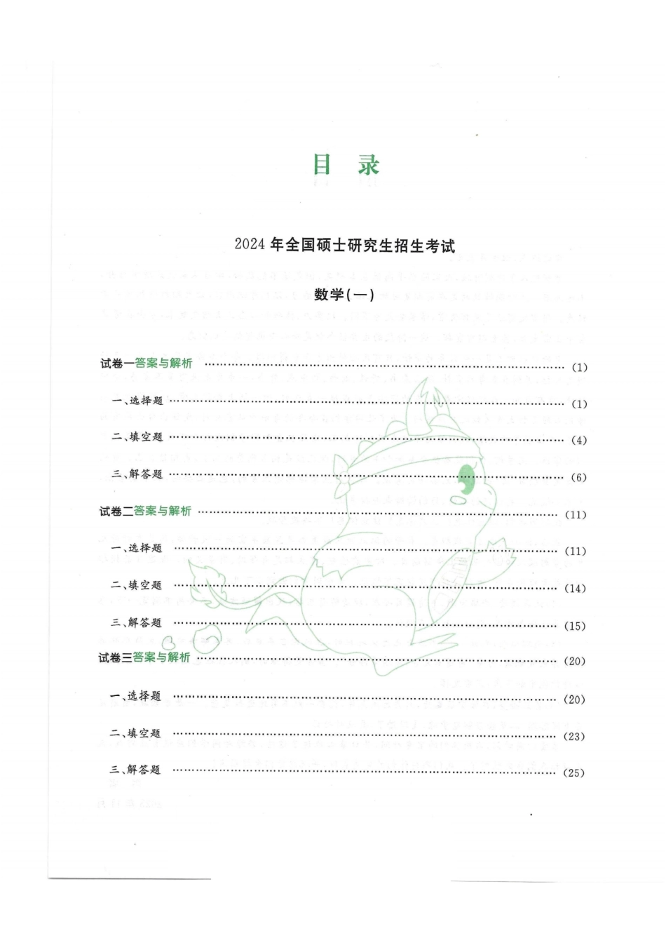 2024李永乐最后3套卷（过线急救版）（数学一）解析册.pdf_第3页