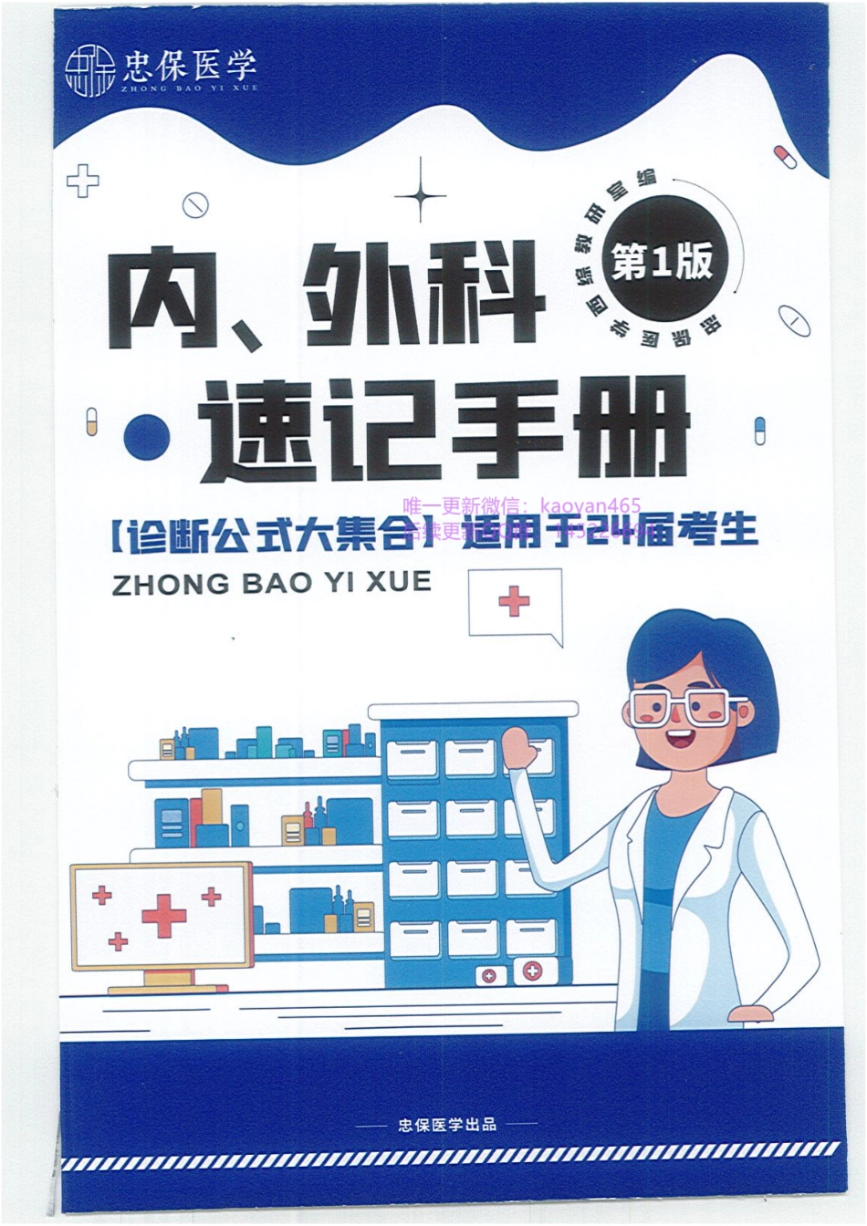 2024刘忠保内、外科速记手册.pdf_第1页