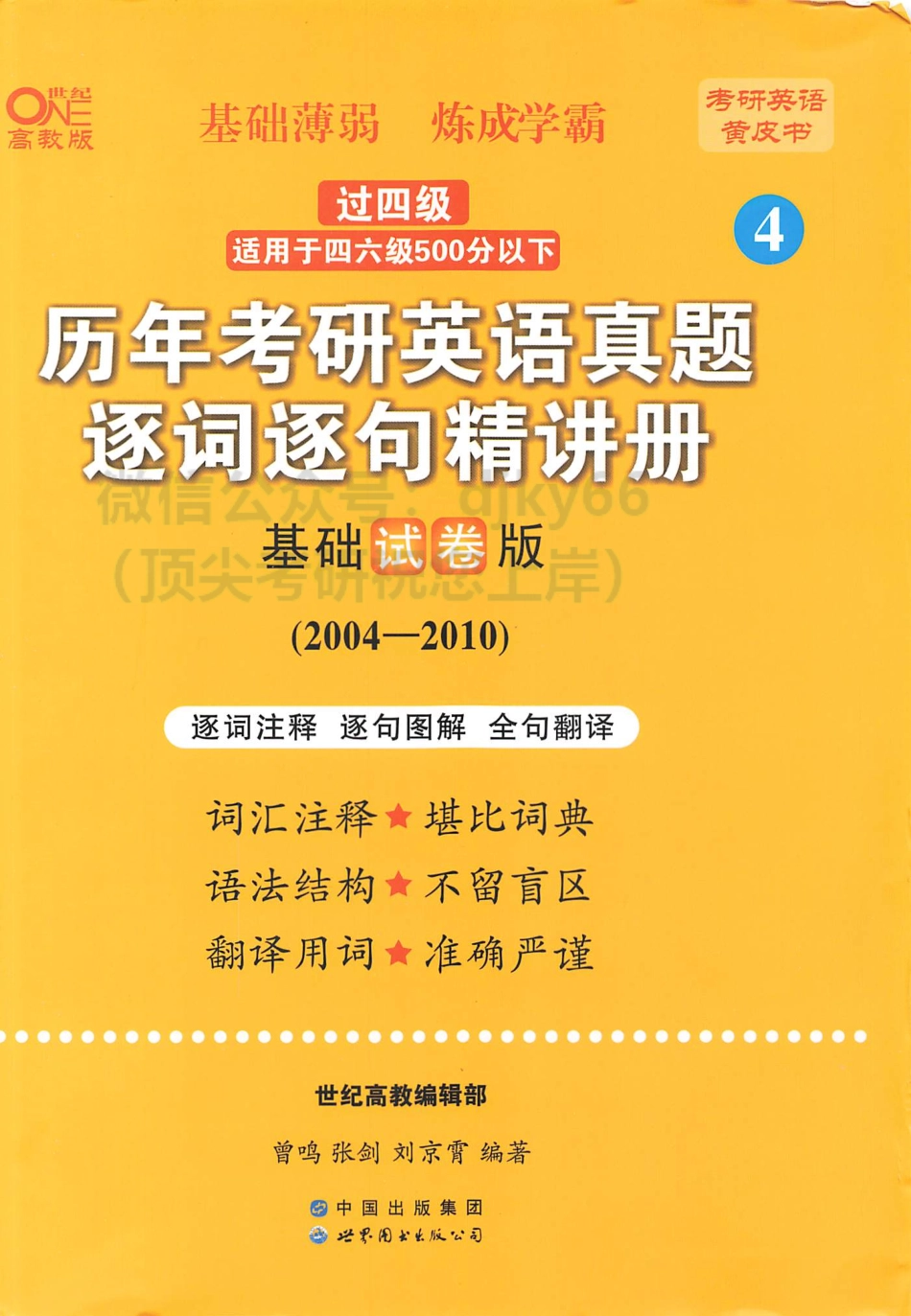 2024世纪高教考研英语黄皮书真题逐词逐句精读册 2004-2010 基础试卷版 英语一.pdf_第1页