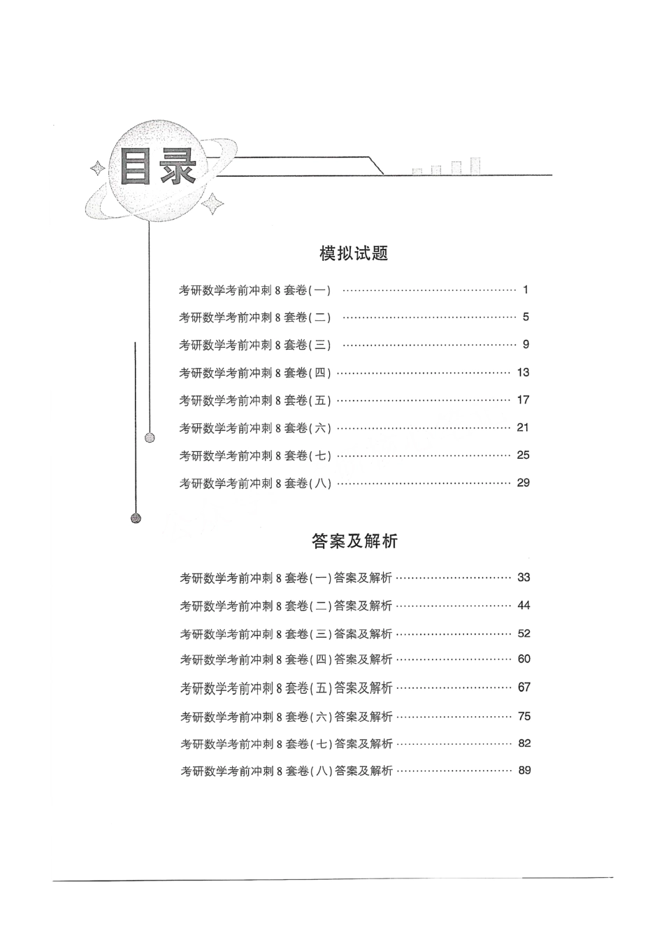 2024汤家凤冲刺8套卷试题册（数学三）【公众号：考研学糖】免费分享(OCR).pdf_第1页