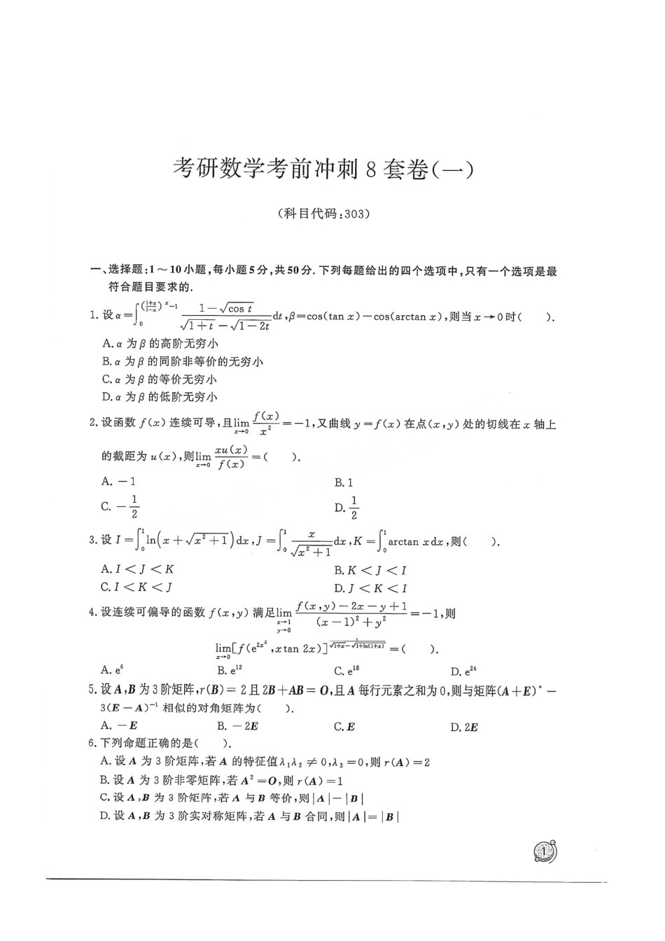2024汤家凤冲刺8套卷试题册（数学三）【公众号：考研学糖】免费分享(OCR).pdf_第2页