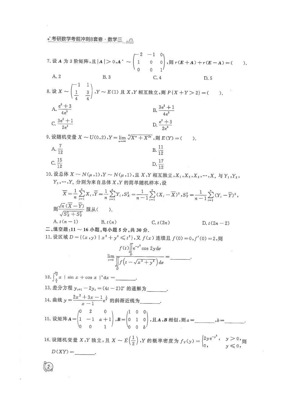 2024汤家凤冲刺8套卷试题册（数学三）【公众号：考研学糖】免费分享(OCR).pdf_第3页