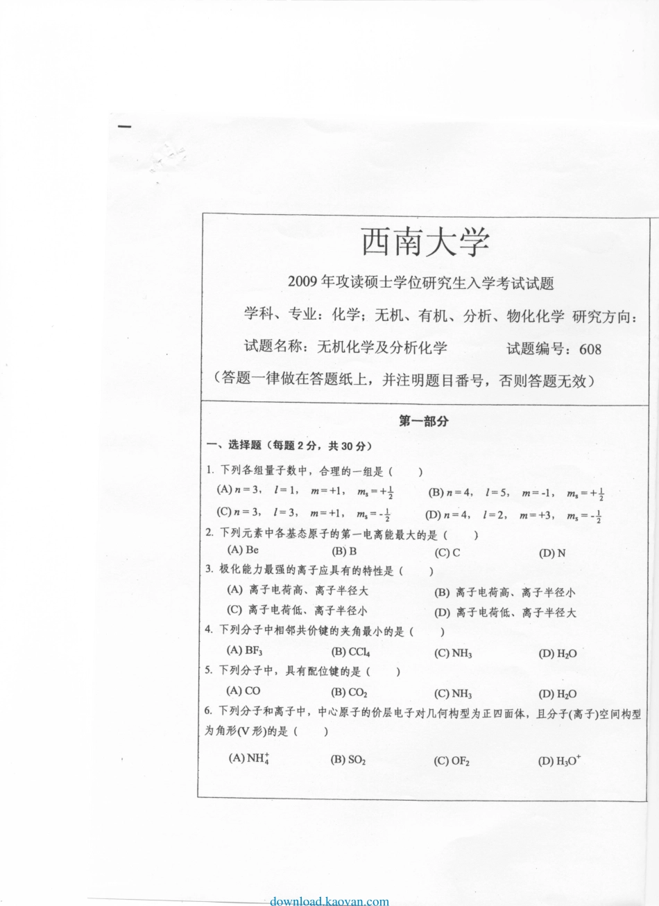download.kaoyan.com-2009年西南大学608无机化学及分析化学考研试题.pdf_第1页