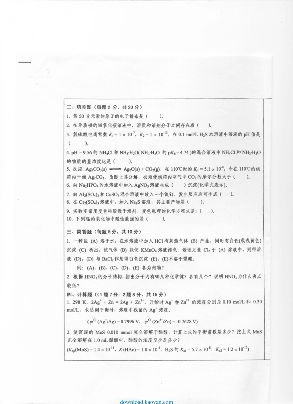 download.kaoyan.com-2009年西南大学608无机化学及分析化学考研试题.pdf_第3页