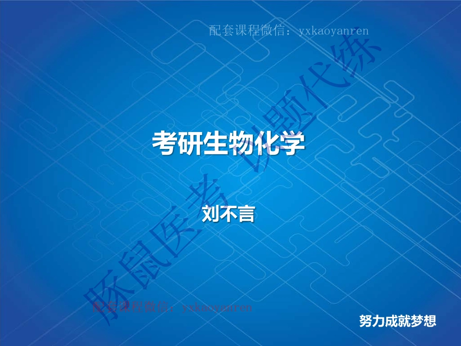 WM_11.生化第十一章-RNA的生物合成 .pdf_第1页