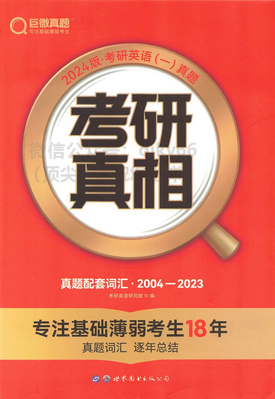 2024考研真相 真题配套词汇 2004-2023 英语一.pdf_第1页