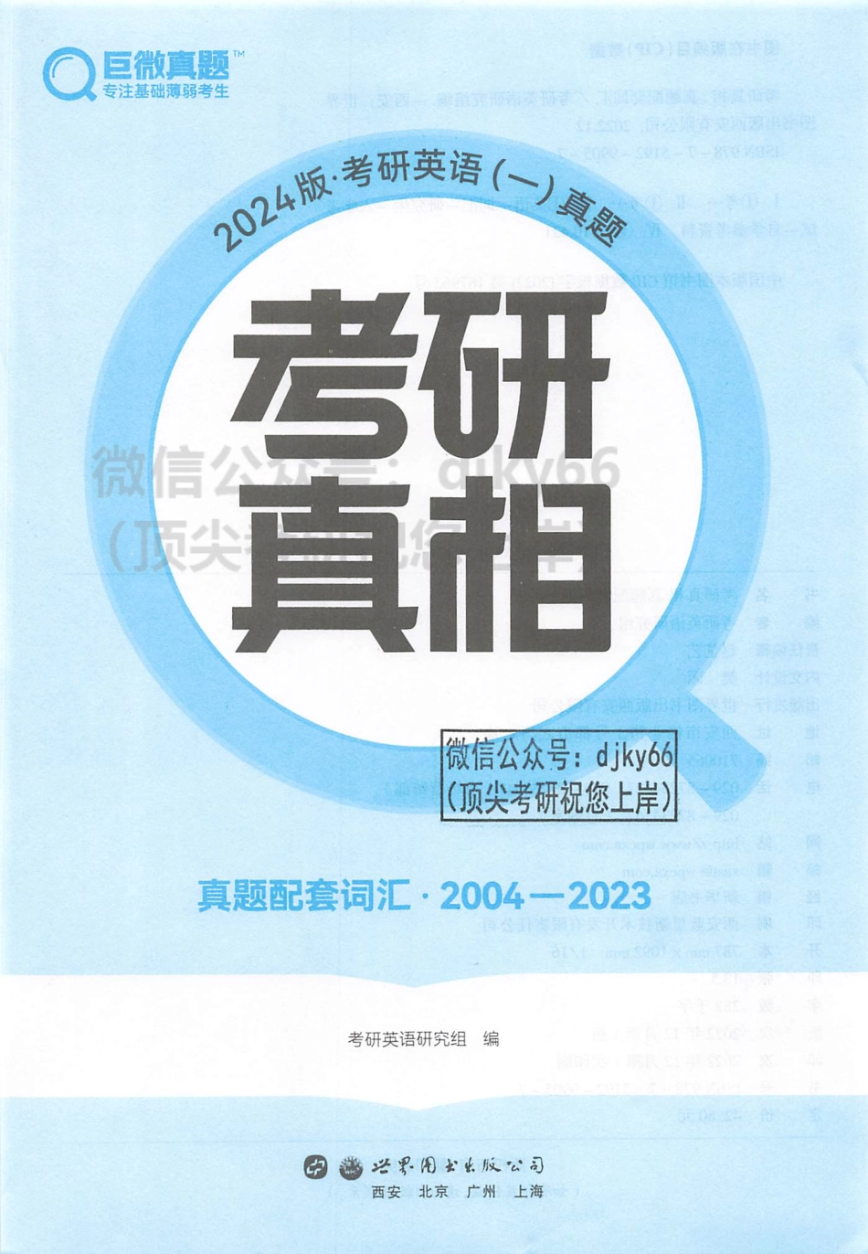 2024考研真相 真题配套词汇 2004-2023 英语一.pdf_第2页
