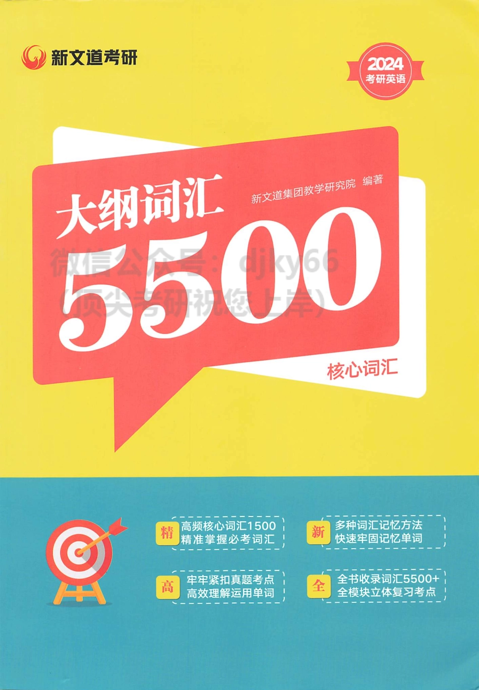 2024新文道英语大纲词汇5500 核心词汇(1).pdf_第1页