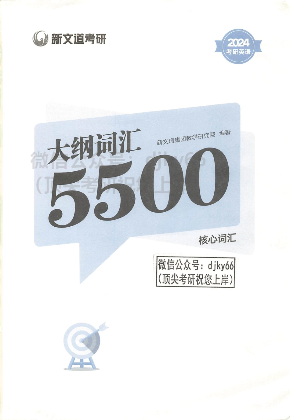 2024新文道英语大纲词汇5500 核心词汇(1).pdf_第3页