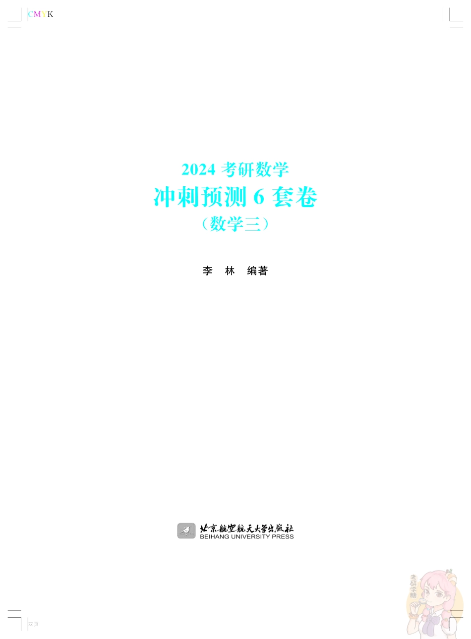 2024李林6套卷数学三.pdf_第1页