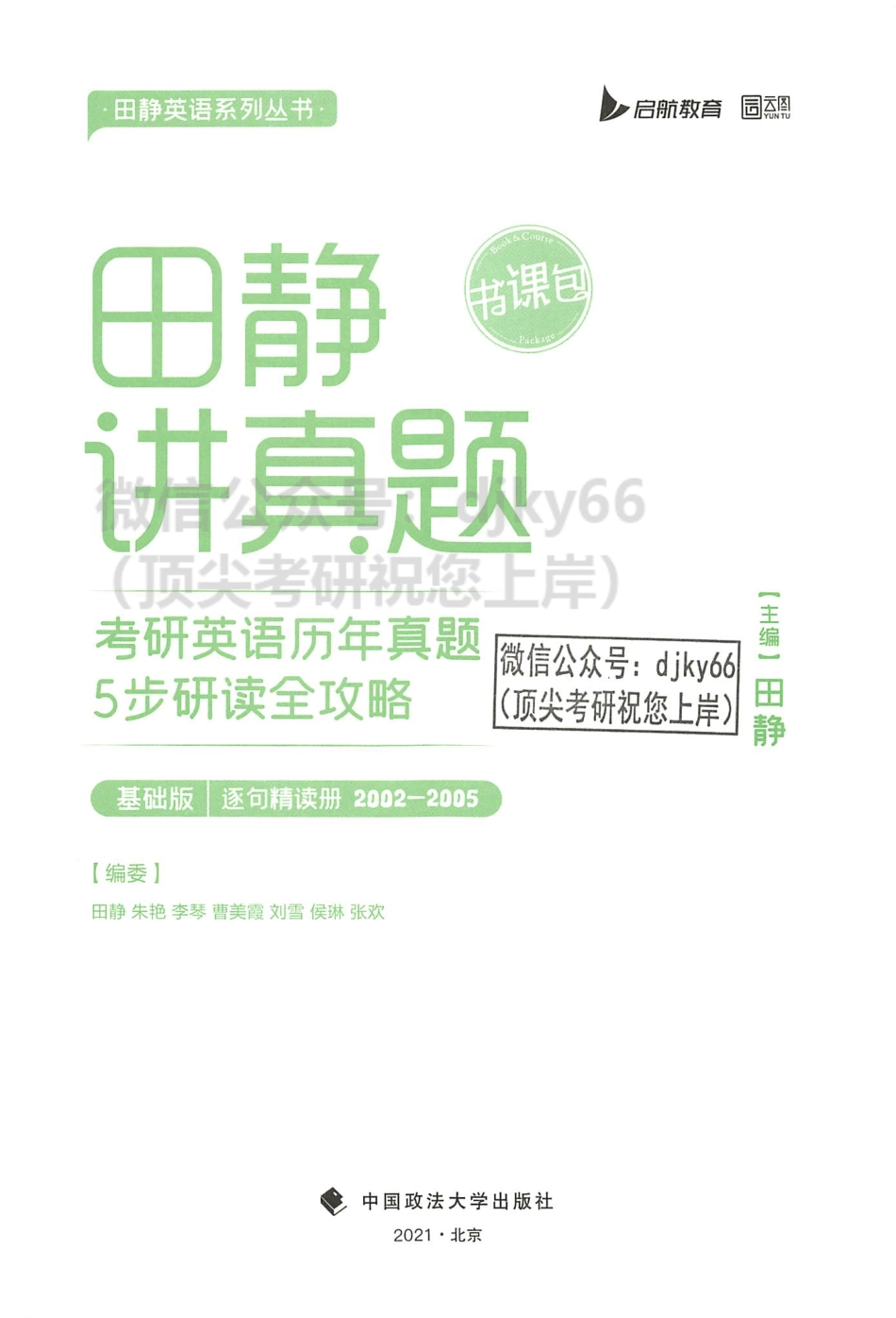 2024田静讲真题考研英语历年真题5步研读全攻略 基础版 逐句精读册2002-2005(1).pdf_第2页