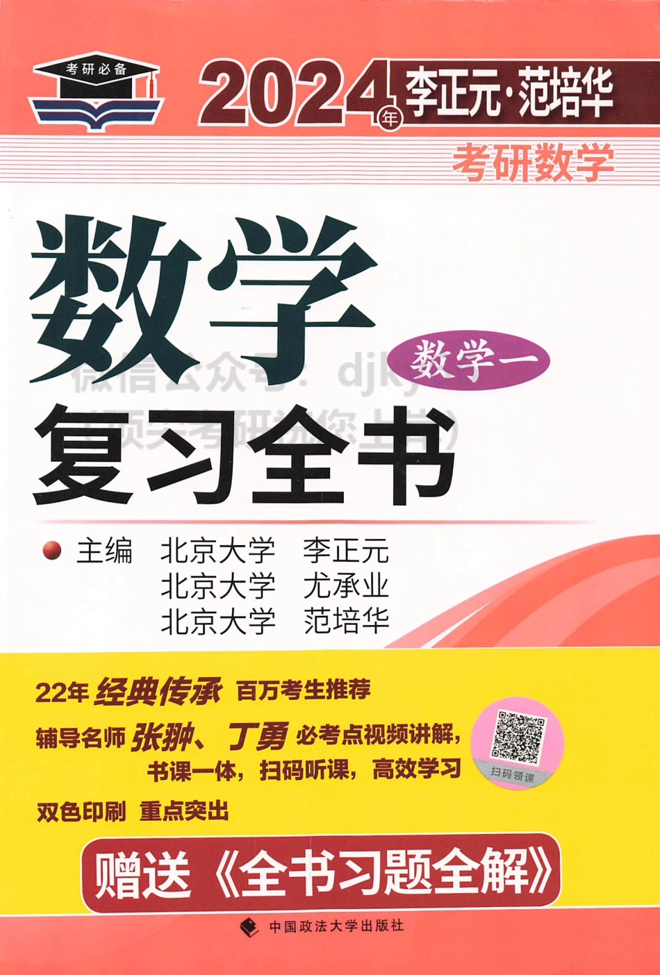 2024李正元范培华数学复习全书 数学一.pdf_第1页