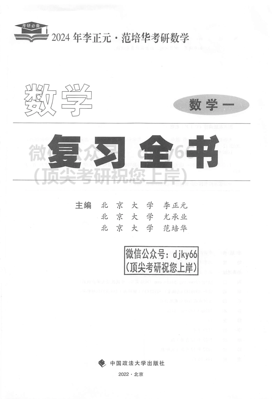 2024李正元范培华数学复习全书 数学一.pdf_第2页