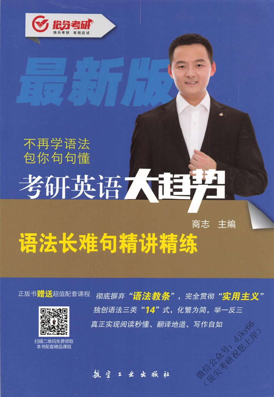 2024商志英语大趋势 语法长难句精讲精练(1).pdf_第1页