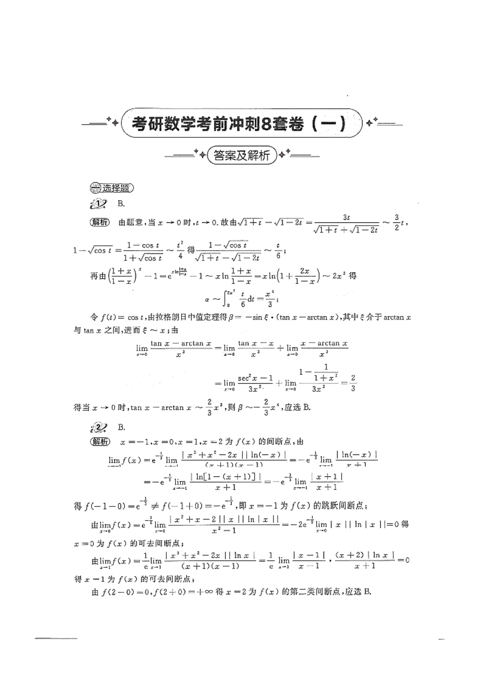 2024汤家凤冲刺8套卷解析册（数学二）【公众号：考研学糖】免费分享(OCR).pdf_第1页
