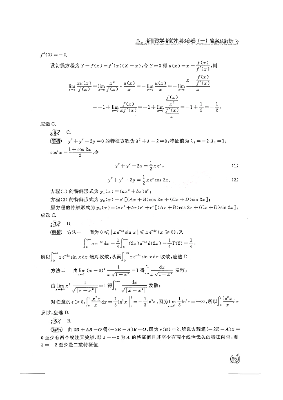 2024汤家凤冲刺8套卷解析册（数学二）【公众号：考研学糖】免费分享(OCR).pdf_第3页