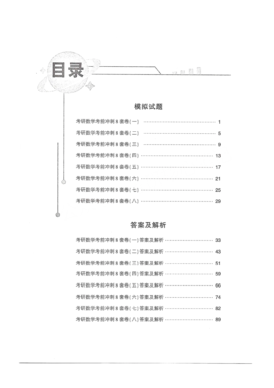 2024汤家凤冲刺8套卷试题册（数学一）【公众号：考研学糖】免费分享(OCR).pdf_第1页