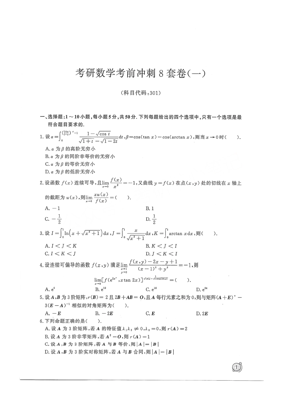 2024汤家凤冲刺8套卷试题册（数学一）【公众号：考研学糖】免费分享(OCR).pdf_第2页