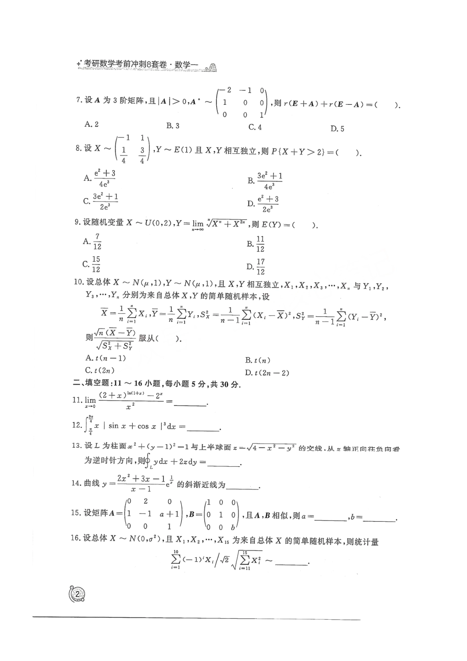 2024汤家凤冲刺8套卷试题册（数学一）【公众号：考研学糖】免费分享(OCR).pdf_第3页