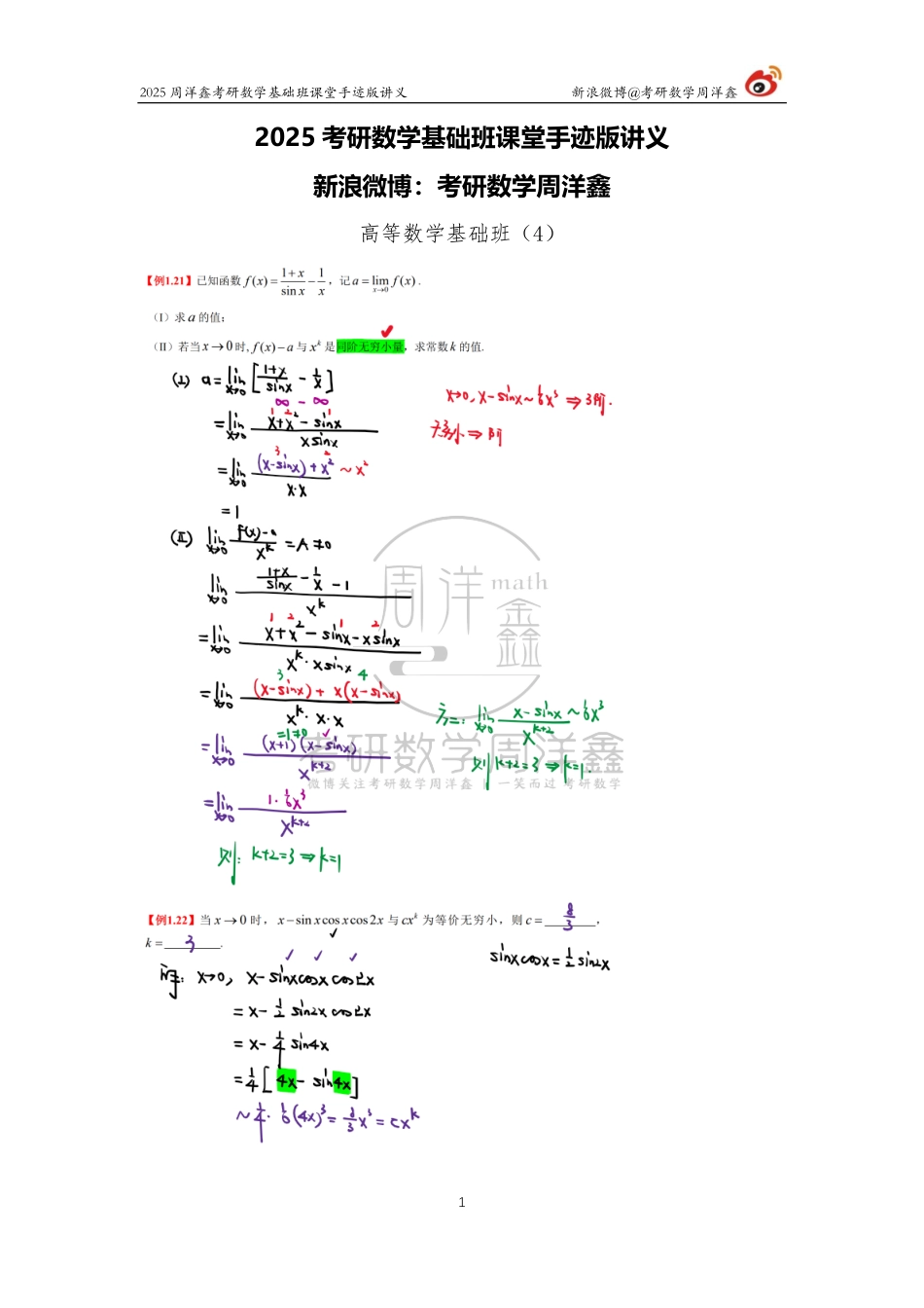 036.2025考研数学基础班（高数4）（周洋鑫）【公众号：小盆学长】免费分享.pdf_第1页