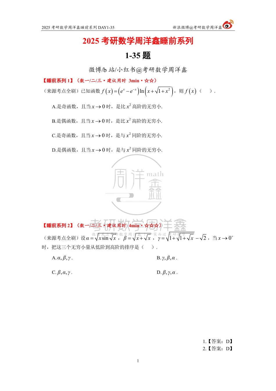 66.2025考研数学周洋鑫睡前系列DAT1-35【公众号：小盆学长】免费分享.pdf_第1页